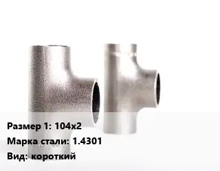 Тройник нержавеющий 104х2 Сталь: 1.4301 короткий